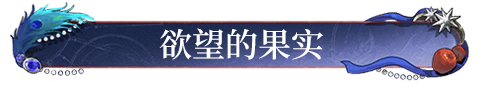 文件:标签 欲望的果实.png