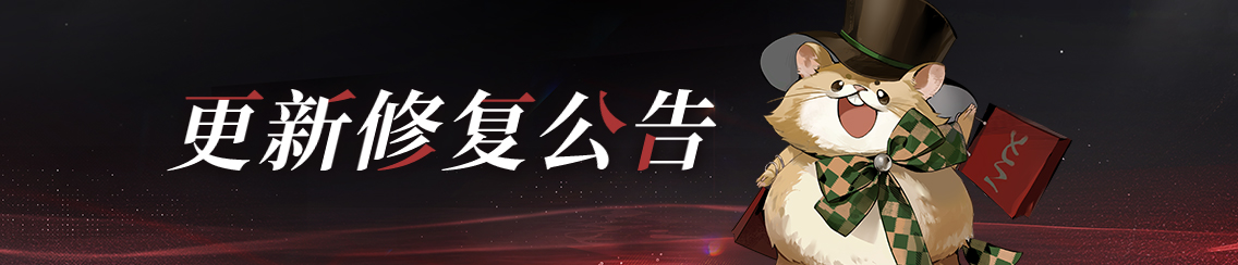 更新修复公告