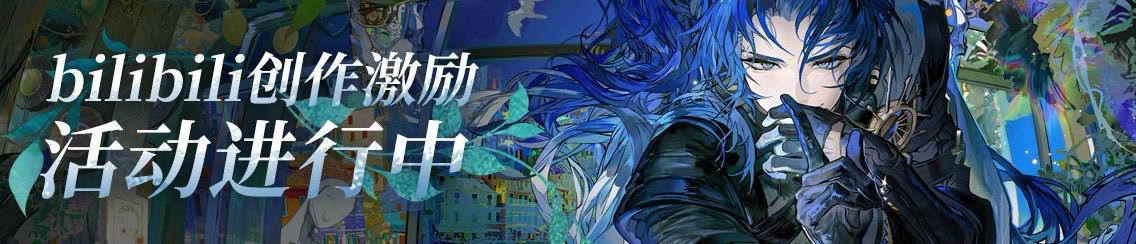 《夜幕之下》美丽新世界B站创作激励活动开启！