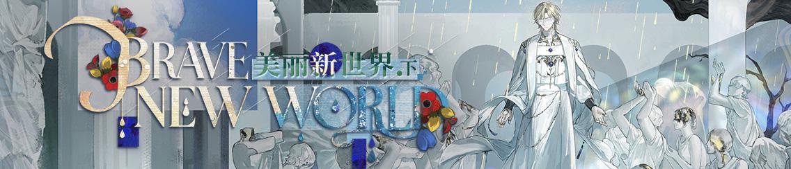「美丽新世界.下」版本更新公告