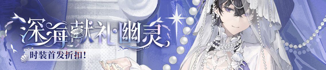 「深海献礼·幽灵」时装上新