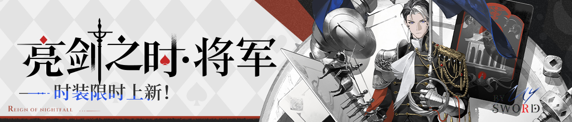 「亮剑之时.将军」时装限时上架