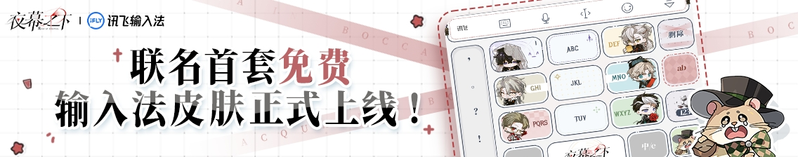 《夜幕之下》x讯飞输入法 联名输入法皮肤上线！