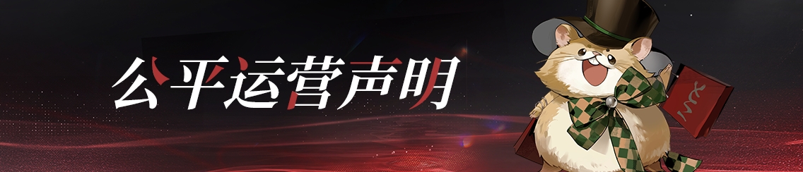 公平运营声明