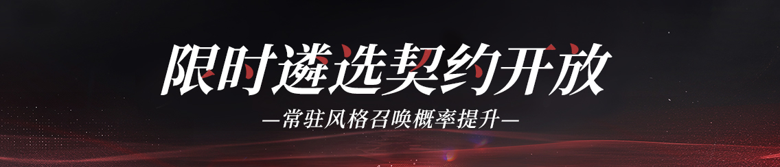 常驻风格轮替UP契约