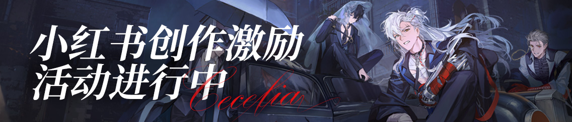 《夜幕之下》小红书公测创作激励活动开启！