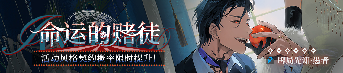 「命运的赌徒」限时契约开启