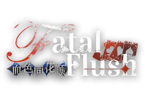 文件:时装主题 血色同花顺Logo.png