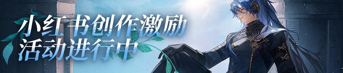 《夜幕之下》美丽新世界小红书创作激励活动开启！