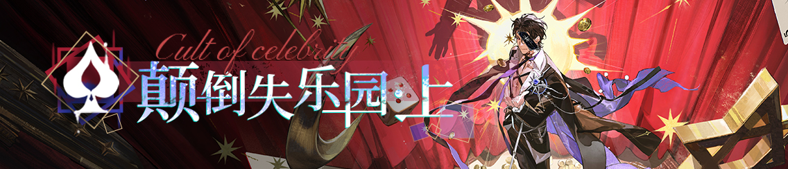 「颠倒失乐园.上」版本活动总览