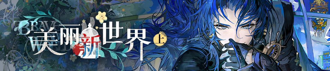 「美丽新世界·上」版本活动总览