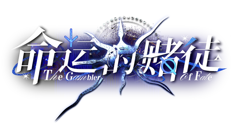 文件:卡池 命运的赌徒.png