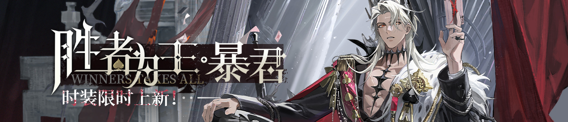「胜者为王·暴君」时装限时上架
