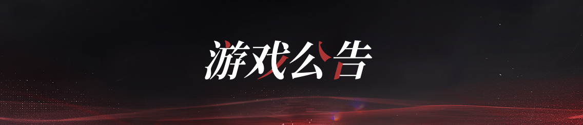 关于防范游戏内外诈骗行为的公告