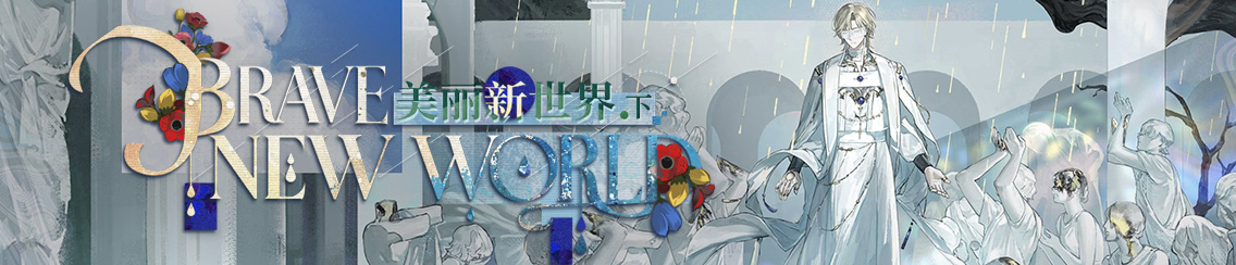 「美丽新世界.下」版本活动总览