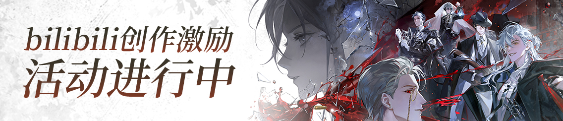 《夜幕之下》B站公测创作激励活动开启！