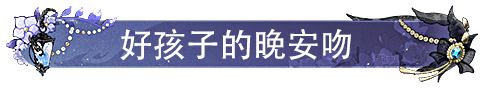 文件:标签 好孩子的晚安吻.png