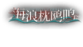 2026年7月30日 (四) 12:48版本的缩略图