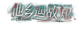 2026年7月30日 (四) 12:48版本的缩略图