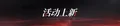 2026年8月20日 (四) 13:47版本的缩略图