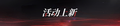 2026年8月5日 (三) 13:07版本的缩略图